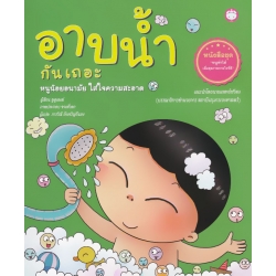 อาบน้ำกันเถอะ หนูน้อยอนามัย ใส่ใจความสะอาด อาบน้ำกันเถอะ หนูน้อยอนามัย ใส่ใจความสะอาด