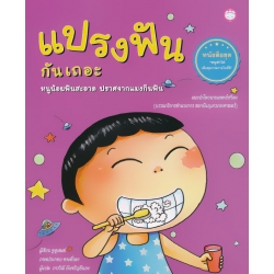 แปรงฟันกันเถอะ หนูน้อยฟันสะอาด ปราศจากแมลงกินฟัน แปรงฟันกันเถอะ หนูน้อยฟันสะอาด ปราศจากแมลงกินฟัน