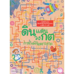 ดินแดนวงกต ภารกิจพิชิตเขาวงกต