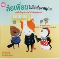 ล้อเพื่อน ไม่ใช่เรื่องสนุกนะ : Teasing isn't Funny What To Do About Emotional Bullying (ปกแข็ง)
