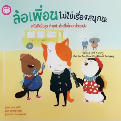 ล้อเพื่อน ไม่ใช่เรื่องสนุกนะ : Teasing isn't Funny What To Do About Emotional Bullying (ปกแข็ง)