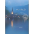 เพลงซ่อนรัก