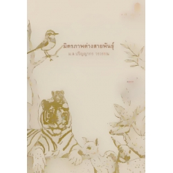 มิตรภาพต่างสายพันธุ์
