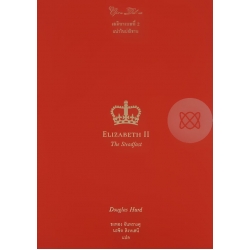 เอลิซาเบธที่ 2 : แน่วในปณิธาน เอลิซาเบธที่ 2 : แน่วในปณิธาน