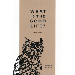 What is the Good Life? : อะไรคือชีวิตที่ดี