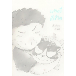 บทกวีชั่วชีวิต (ฉบับการ์ตูน)