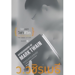 วิชาแรก วิชาชีวิต (ฉบับปรับปรุงปกใหม่)