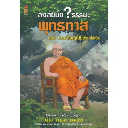 สงสัยมั้ย? ธรรมะ พุทธทาส ฉบับ การทำบุญที่ไม่ต้องใช้เงิน (ฉบับการ์ตูน)