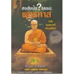 สงสัยมั้ย? ธรรมะ พุทธทาส ฉบับ ธรรมะแท้ แกะเปลือก (ฉบับการ์ตูน)