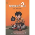 ธรรมะทำไม ฉบับ มีทำไมธรรมะ (ฉบับการ์ตูน)