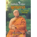 สงสัยมั้ย? ธรรมะ พุทธทาส ฉบับ น่าจะทำตัวให้ดีกว่าเดิม (ฉบับการ์ตูน)