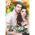 อาญารักซ่อนใจ