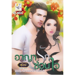 อาญารักซ่อนใจ