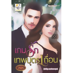 เกมรักเทพบุตรเถื่อน