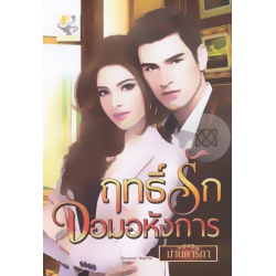 ฤทธิ์รักจอมอหังการ