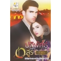 ปฏิพัทธ์อสูร