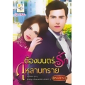 ต้องมนตร์รักกุหลาบทราย