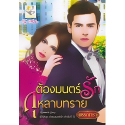 ต้องมนตร์รักกุหลาบทราย