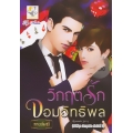 วิกฤตรักจอมอิทธิพล