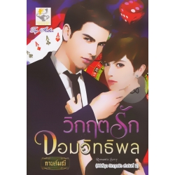 วิกฤตรักจอมอิทธิพล