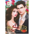 พิษรักไร้ใจ