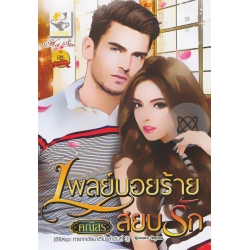 เพลย์บอยร้ายสยบรัก