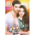 ป่วนร้ายหวามรัก