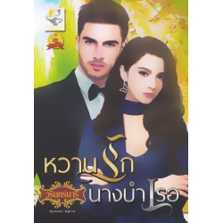 หวานรักนางบำเรอ