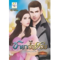ชายาจำยอม