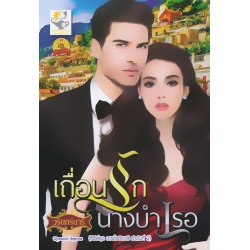 เถื่อนรักนางบำเรอ