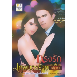 กรงรักเทพบุตรร้าย