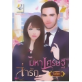 มหาเศรษฐีล่ารัก