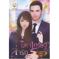 มหาเศรษฐีล่ารัก
