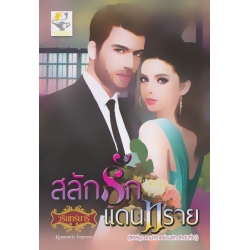 สลักรักแดนทราย