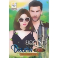 ยอดรักจอมทัพ