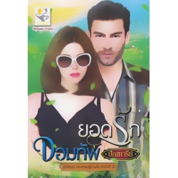 ยอดรักจอมทัพ
