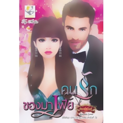 คนรักของมาเฟีย