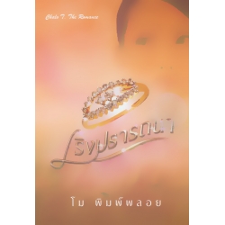 เริงปรารถนา