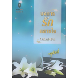 บงการรักกลางใจ