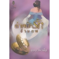 ตำหนักรักข้ามภพ