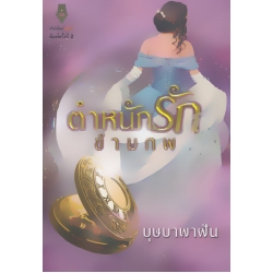 ตำหนักรักข้ามภพ