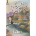 บ่วงรักเล่ห์ซาตาน