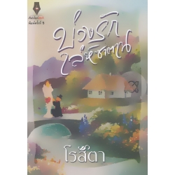 บ่วงรักเล่ห์ซาตาน