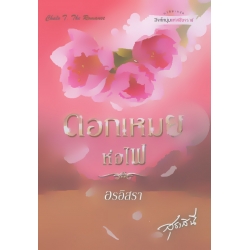 ดอกเหมยห่อไฟ