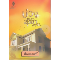 บ่วงสุริยา