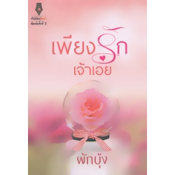 เพียงรักเจ้าเอย