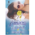 เล่ห์ลวงบ่วงพิศวาส