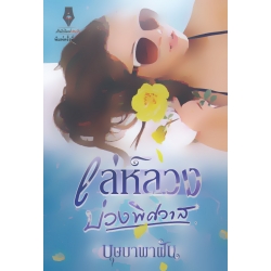 เล่ห์ลวงบ่วงพิศวาส เล่ห์ลวงบ่วงพิศวาส