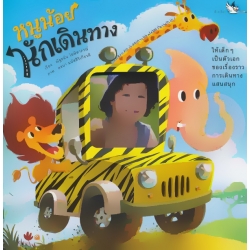 หนูน้อยนักเดินทาง