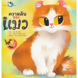 ความลับของแมว